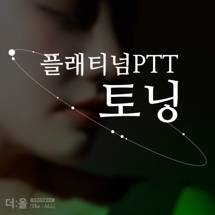  염증성여드름피부 뾰루지트러블에는 백금플래티넘PTT토닝 기미색소관리 안산피부맛집