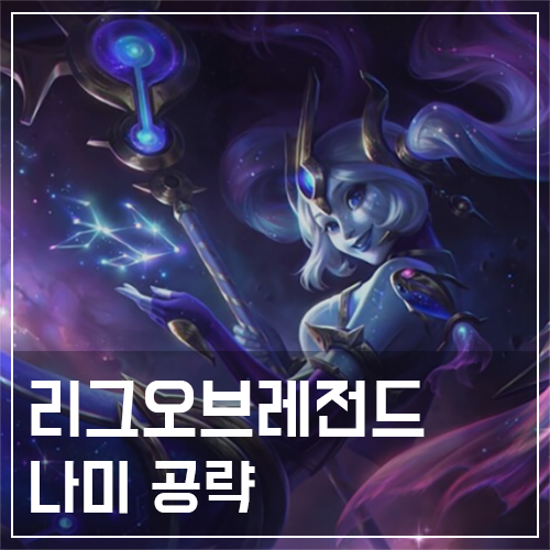  나미 템트리 및 룬, 스킬 공략