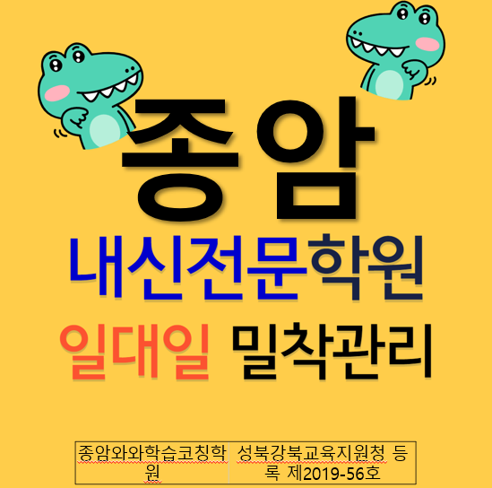  내신은 여기로! 와와학습코칭학원 종암점 소수정예 중학교 국영수 고등 국영수 등급 업!