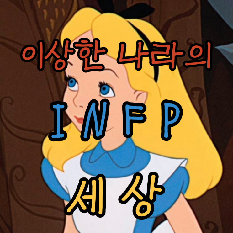 INFP 성향 알아보기 인프피의 알 수 없는 요상한 행동