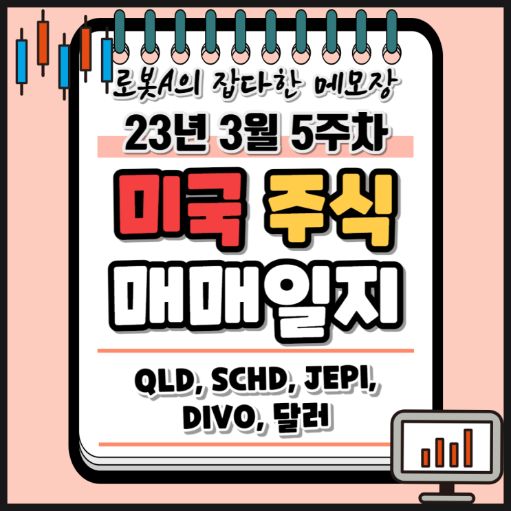  2023년 3월 5주 차 미국 주식 적립식 장기투자 매매일지 (QLD, JEPI, SCHD, DIVO, 달러)