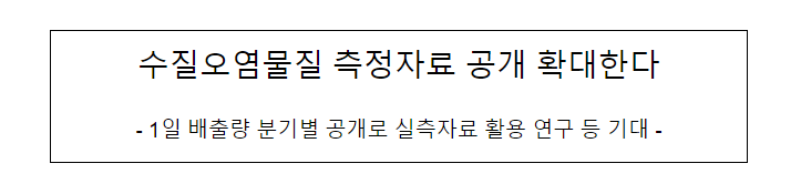 수질오염물질 측정자료 공개 확대한다 수질오염물질 측정자료 공개 확대한다
