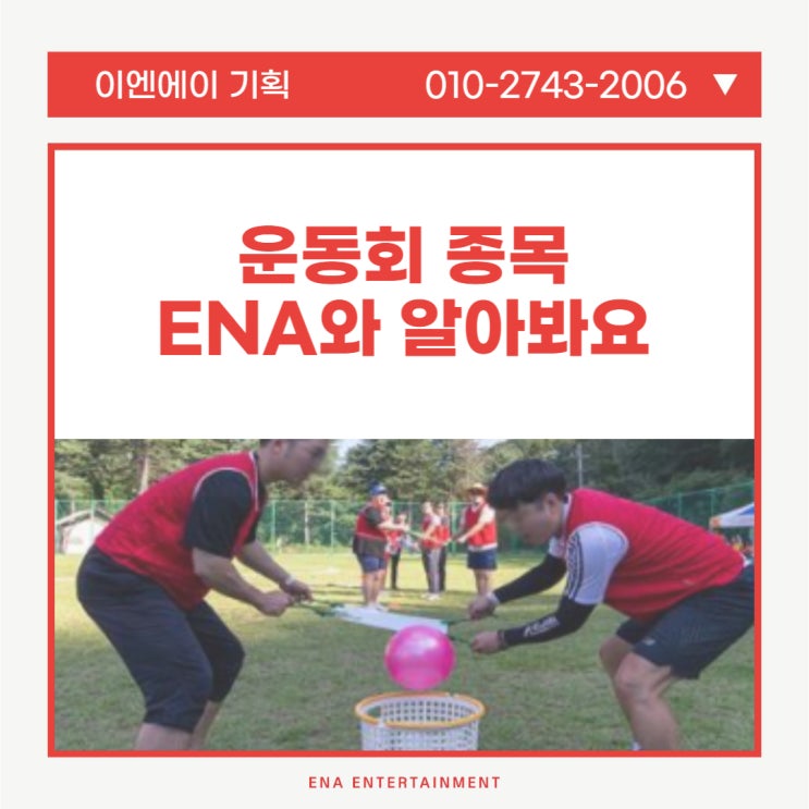  운동회 종목 ENA가 가장 많다고 자부할 수 있는 이유