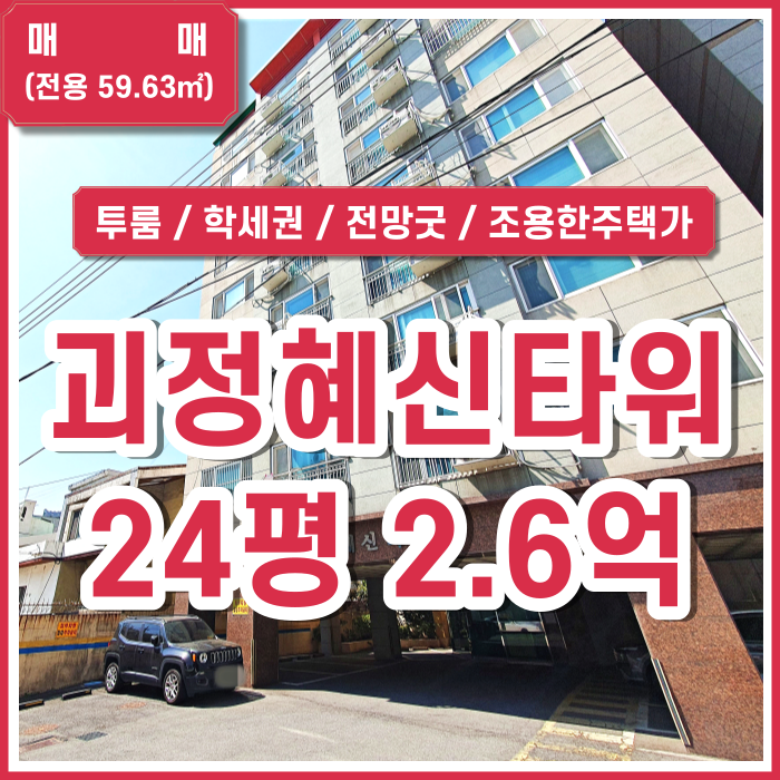  [매매] 부산 사하구 괴정동투룸 혜신타원빌 전망좋고 깔끔한 학세권투룸 (매물번호 323301)