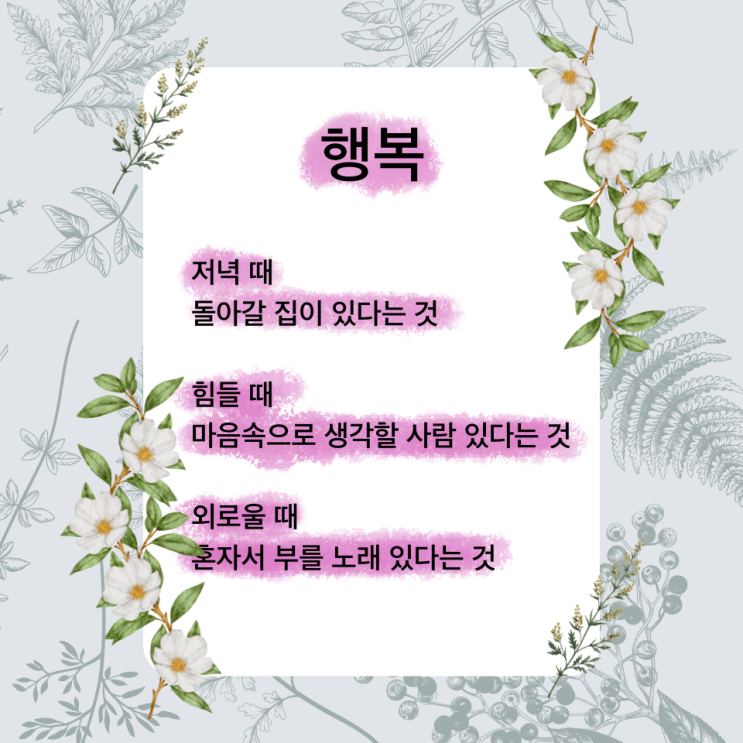 행복 시 행복하고 싶은 당신에게 어울리는 시 (ft. 끝까지 남겨두는 그 마음, 나태주 시인) 행복 시 행복하고 싶은 당신에게 어울리는 시 (ft. 끝까지 남겨두는 그 마음, 나태주 시인)