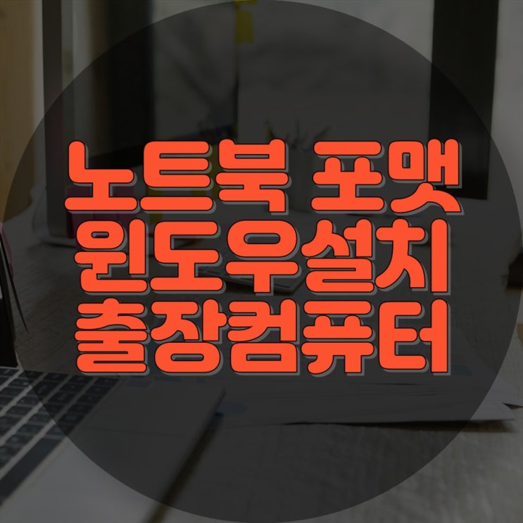  노트북 충전안됨? 배터리 교체부터 컴퓨터 수리까지!