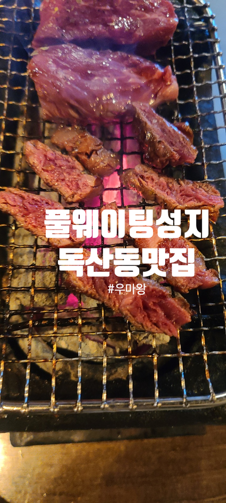  독산동에 이런곳이!!!!! 세번만에 맛보게 된 고기맛집  우마왕 -이유가 있었네요