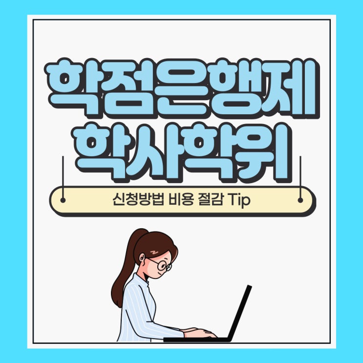 학점은행제 학사학위 신청방법 및 비용 절감 tip