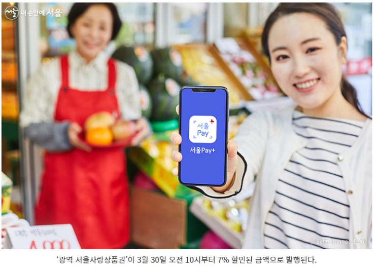  7% 할인된 가격에 광역서울사랑상품권 구매하기