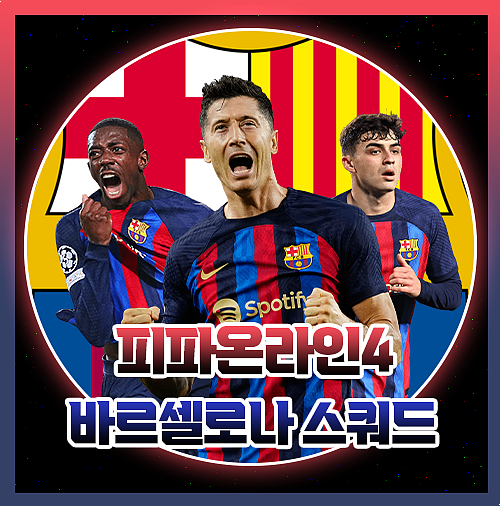  피파 바르셀로나 바르샤 현역 스쿼드