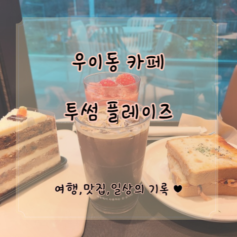  [우이동 대형카페] 북한산 뷰와 계곡 뷰가 한눈에 투썸플레이스 북한산 우이역점  ️