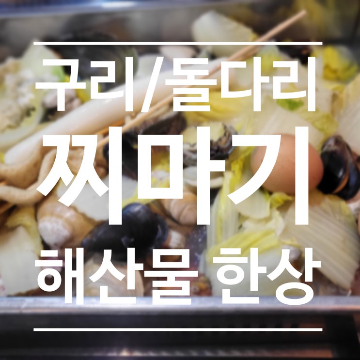  찌마기 - 해산물 한상