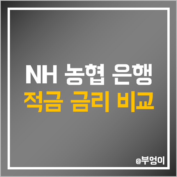 NH 농협 은행 적금 금리 비교 : 정기 및 자유 적립식 이자 높은 곳 - 특판 이자율 순위 NH 농협 은행 적금 금리 비교 : 정기 및 자유 적립식 이자 높은 곳 - 특판 이자율 순위