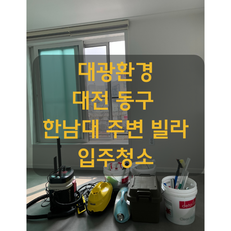 대전 동구 한남대학교 근처 빌라 입주청소 대광환경이 깨끗하게 완료