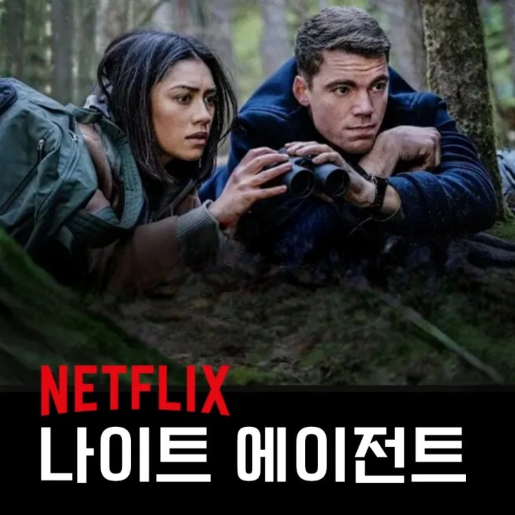 나이트 에이전트 뜻과 출연진 등장인물 및 줄거리 시즌2로 이어질 결말 후기