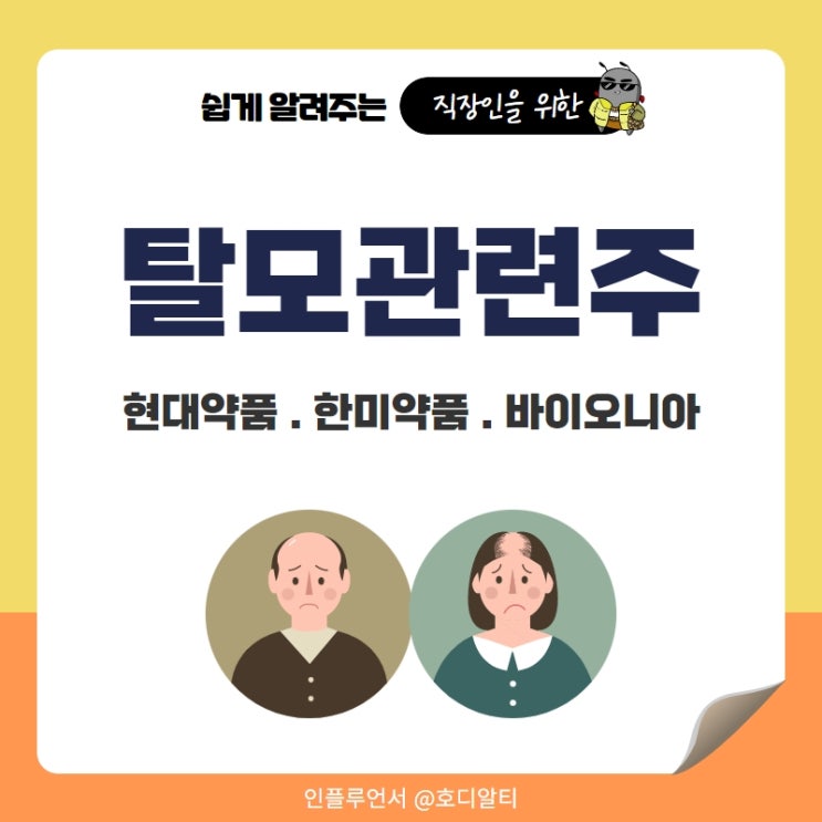  탈모관련주 : 현대약품, 한미약품, 바이오니아 주가 전망과 분석
