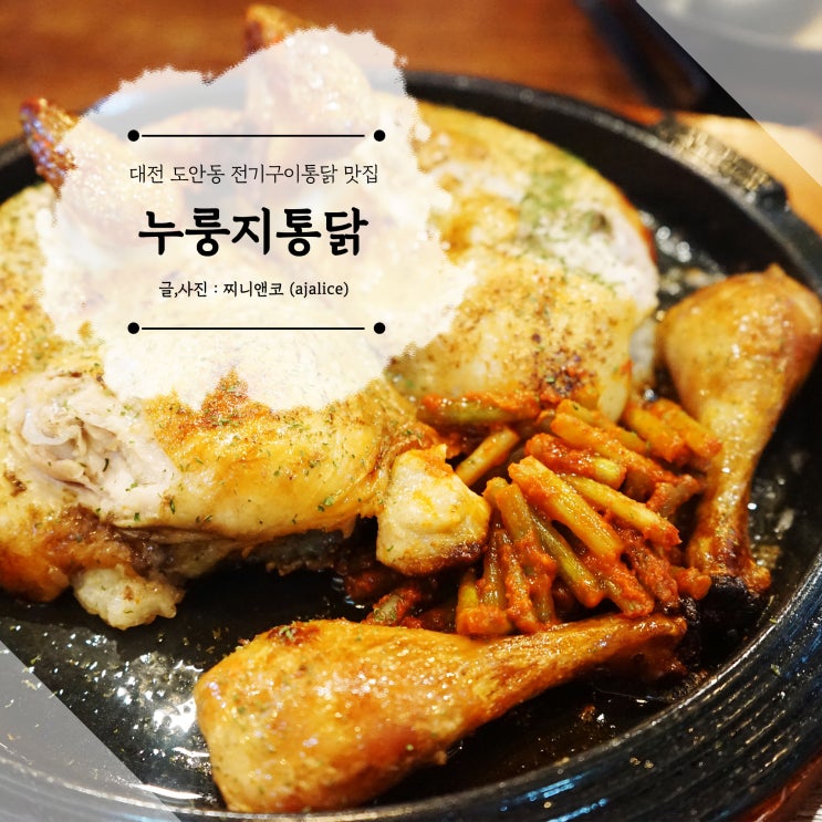 대전도안동맛집 누룽지통닭 먹고 싶을 땐 구도로통닭 대전도안동맛집 누룽지통닭 먹고 싶을 땐 구도로통닭