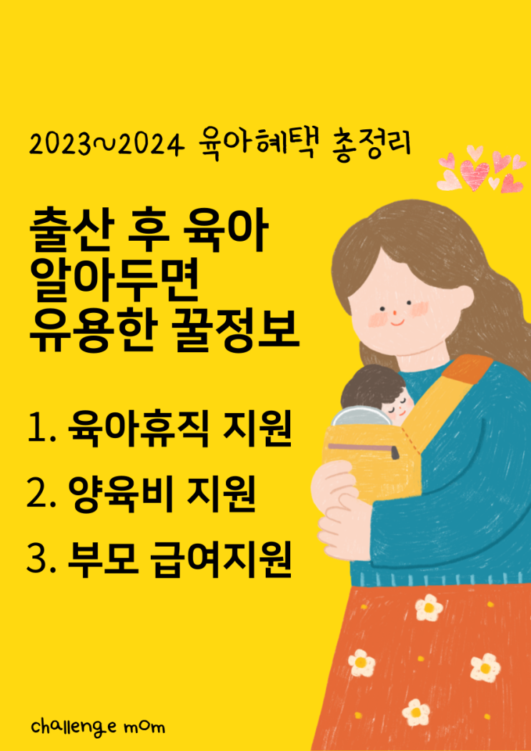  육아지원금, 출산 후 육아 알아두면 좋은 꿀 정보 ; 2023~2024 육아 혜택 총정리 (임신, 출산, 육아)