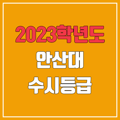  2023 안산대학교 수시등급 (예비번호, 안산대)