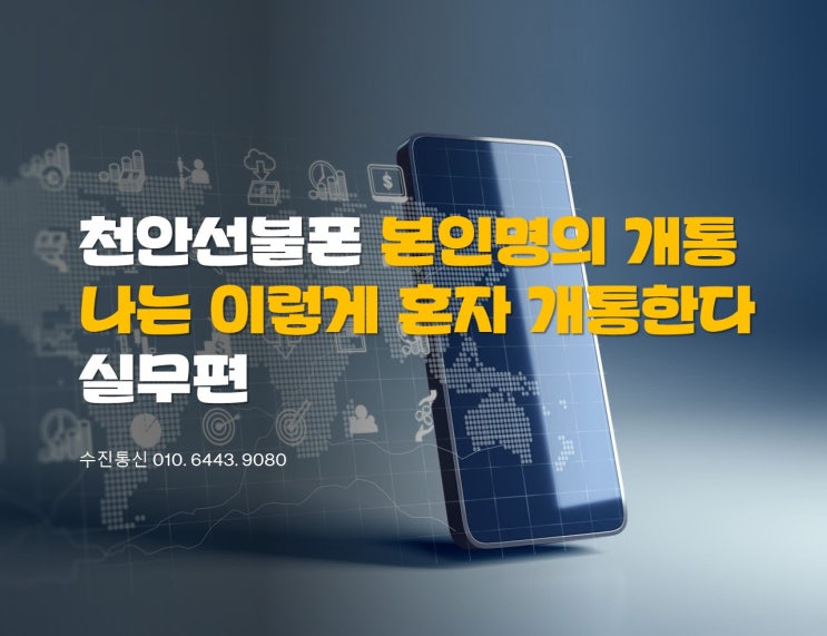 천안선불폰 본인명의개통 나는 이렇게 혼자 개통한다 실무편