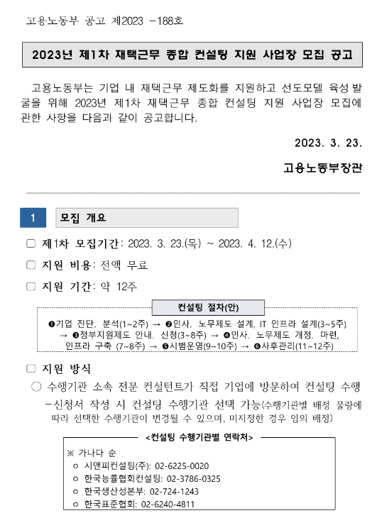 2023년 1차 재택근무 종합 컨설팅 지원 사업장 모집 공고 2023년 1차 재택근무 종합 컨설팅 지원 사업장 모집 공고