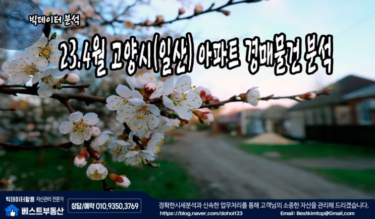 23.4월 고양시(일산) 아파트 경매물건 분석 !!!