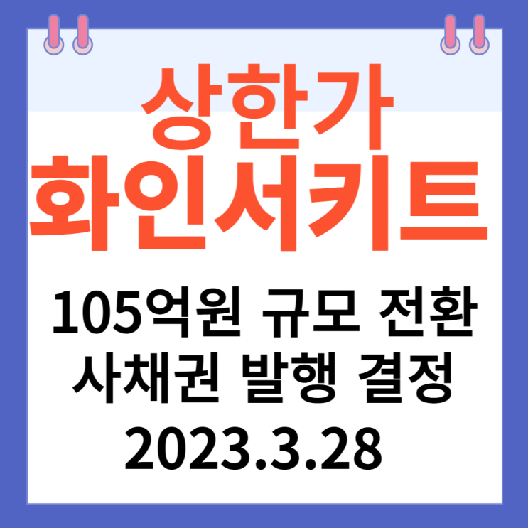 화인서키트 주가차트 "105억원 규모 전환사채권 발행 결정" 화인서키트 주가차트 "105억원 규모 전환사채권 발행 결정"