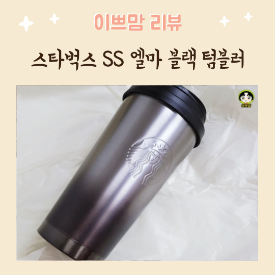  스타벅스 SS 엘마 블랙 텀블러 내돈내산 솔직리뷰