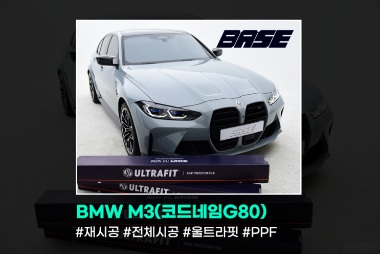  구로PPF BMW M3(G80) 전체PPF 재시공은 왜 다들 베이스 오시는 걸까요?