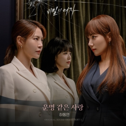  하동연 -운명 같은 사랑 : 비밀의 여자 OST Part1 공개
