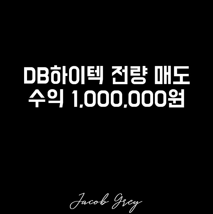  물적분할 이슈의 DB하이텍 주식 전량 매도