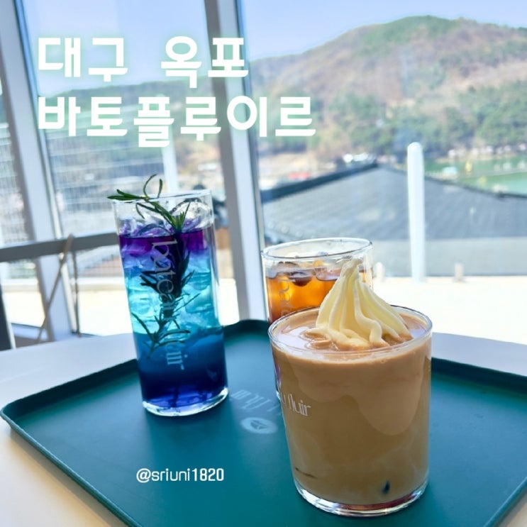  [카페] '23. 3월 27일 대구 옥포 옥연지 송해공원 뷰가 좋은 카페 바토플루이르