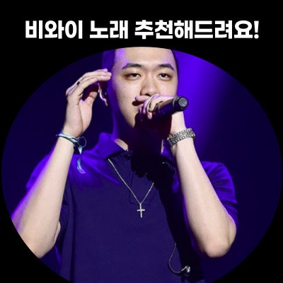 비와이 노래 추천 및 소개해드릴게요!