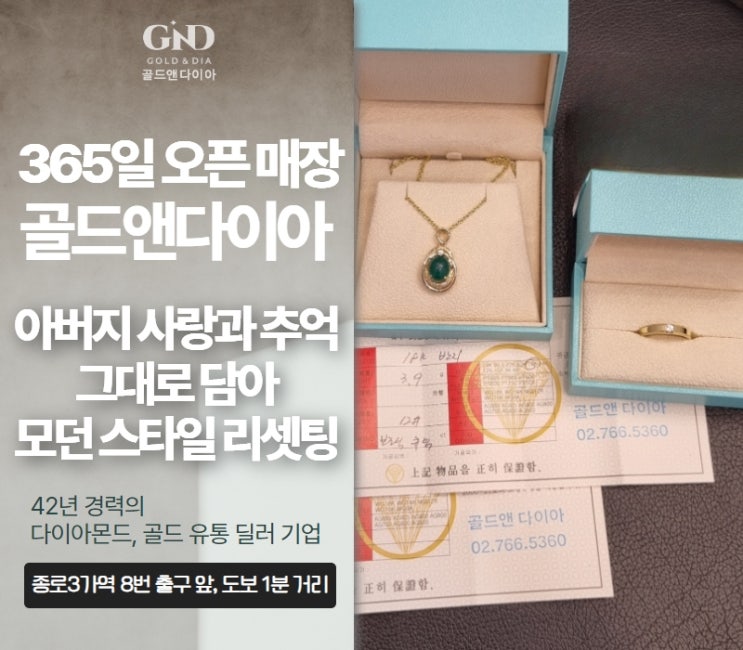  종로쥬얼리리셋팅 아버지 유품 추억 사랑 그대 맞춤 제작 매장방문기