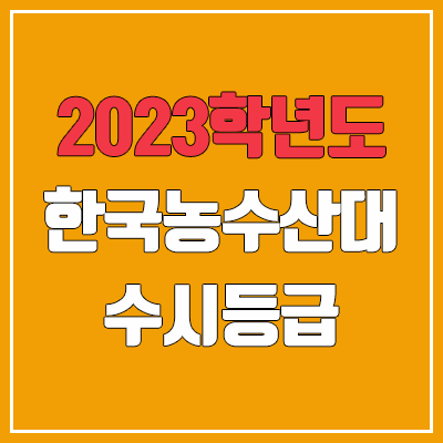  2023 한국농수산대학교 수시등급 (예비번호, 한국농수산대)