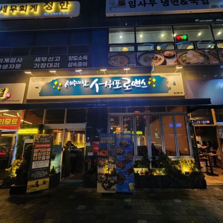  [명지국제맛집] 제주감성 서귀포로맨스 부산명지포스코점