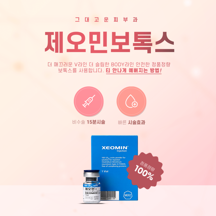 해운대 센텀 내성 적은 제오민 보톡스로 주름 관리하자! 해운대 센텀 내성 적은 제오민 보톡스로 주름 관리하자!