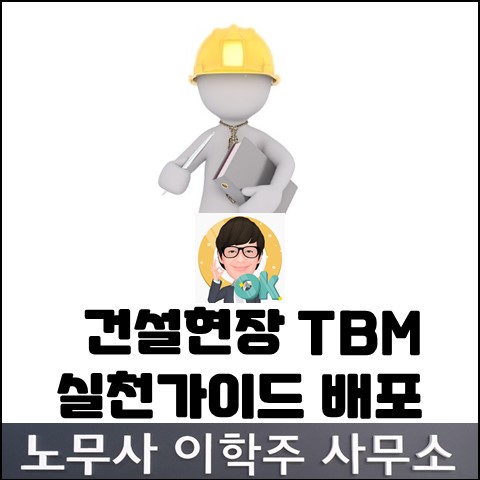 안전점검회의(TBM)로 안전사고 예방 (고양노무사, 고양시노무사)
