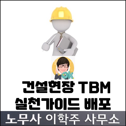 안전점검회의(TBM)로 안전사고 예방 (고양노무사, 고양시노무사) 안전점검회의(TBM)로 안전사고 예방 (고양노무사, 고양시노무사)