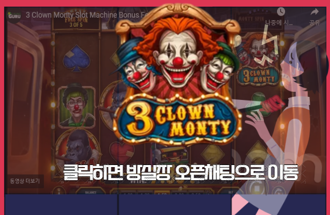  [프라그마틱] 방실장의 슬롯 3명의 클라운 몬티(3 Clown Monty) 슬롯리뷰