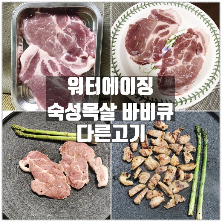 다른고기 워터에이징 숙성 한돈목살 고기구이 리뷰 다른고기 워터에이징 숙성 한돈목살 고기구이 리뷰