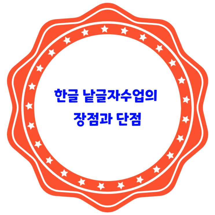  한글 낱글자 수업의 장점과 단점에 대해 알아볼게요
