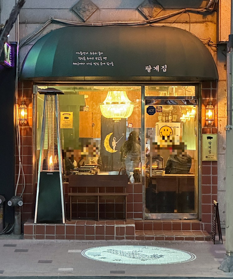  서울 송파 송파나루 | 삼겹살 9900원 갓성비 팔계집 후기, 방이동 고기집 냉삼 맛집