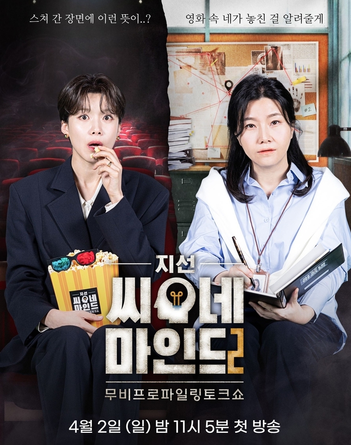  지선씨네마인드 2, 하하버스 ,신들의 사생활2 - 그리스 로마 신화(출연진, 예능 기본정보)