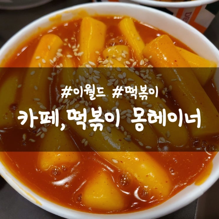  이월드 몽테이너 메뉴판, 가볍게 먹기 괜찮은 곳