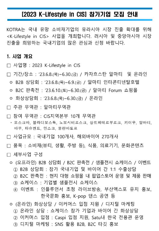 2023년 K-Lifestyle in CIS(카자흐스탄 알마티) 참가기업 모집 공고 2023년 K-Lifestyle in CIS(카자흐스탄 알마티) 참가기업 모집 공고