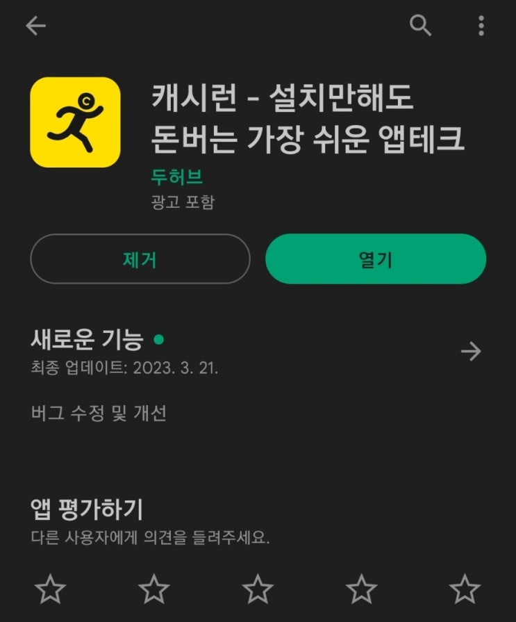 티끌 모아 앱테크 31탄:캐시런(방치형)