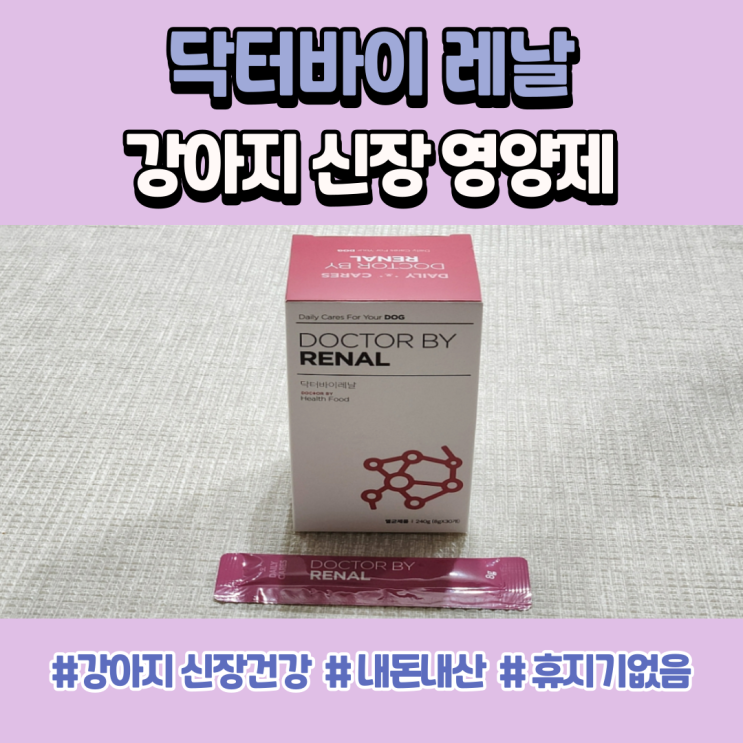  강아지 신장 영양제 닥터바이 레날 내돈내산
