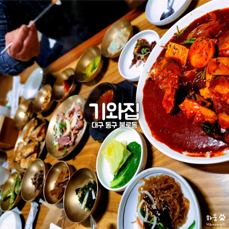  대구 불로동 한정식 맛집 기와집, 부모님이 극찬한 가족외식