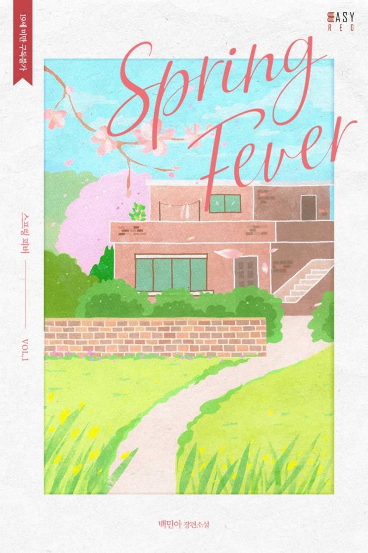  [로맨스 리뷰] 백민아 - 스프링피버